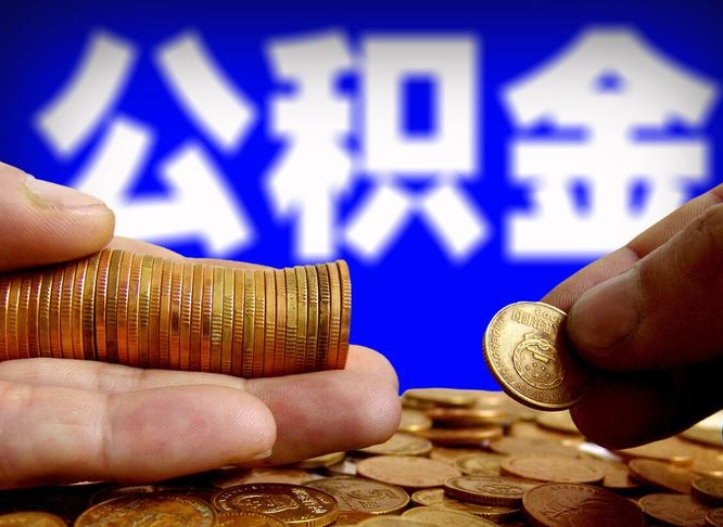 池州公积金可以取多少（住房公积金可取多少钱）